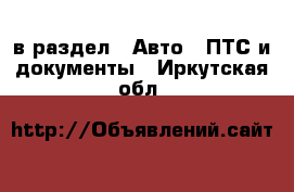  в раздел : Авто » ПТС и документы . Иркутская обл.